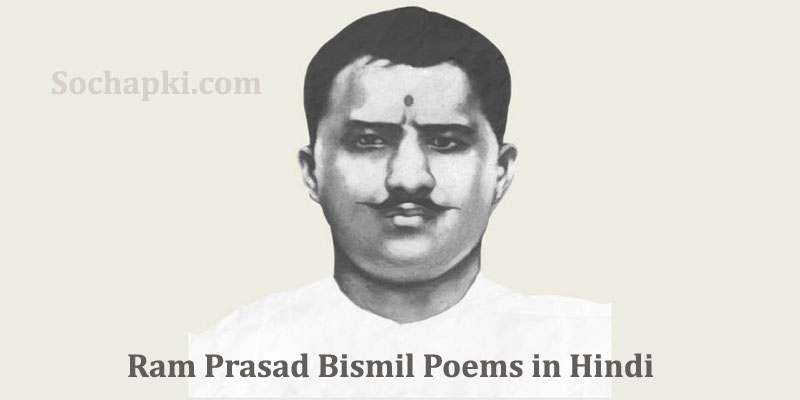 Ram Prasad Bismil Poem in Hindi