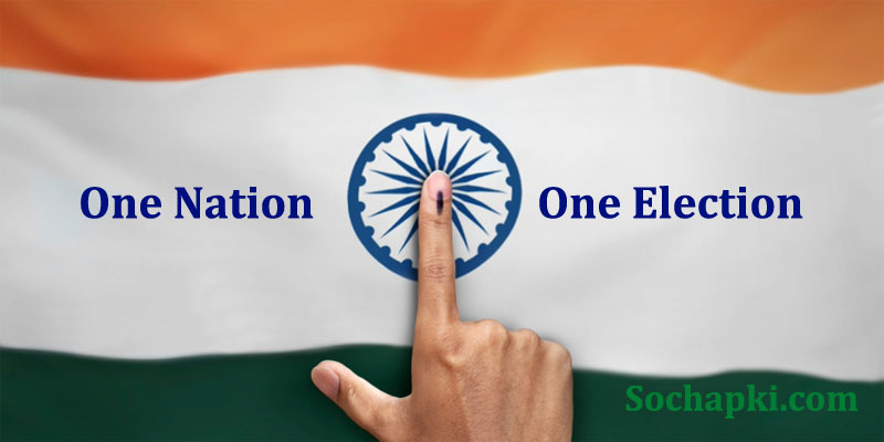 One Nation One Election Bill in Hindi