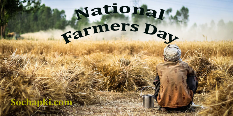 Kisan Diwas: National Farmers Day in Hindi