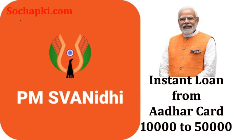 PM SVANidhi Yojana Kya Hai in Hindi