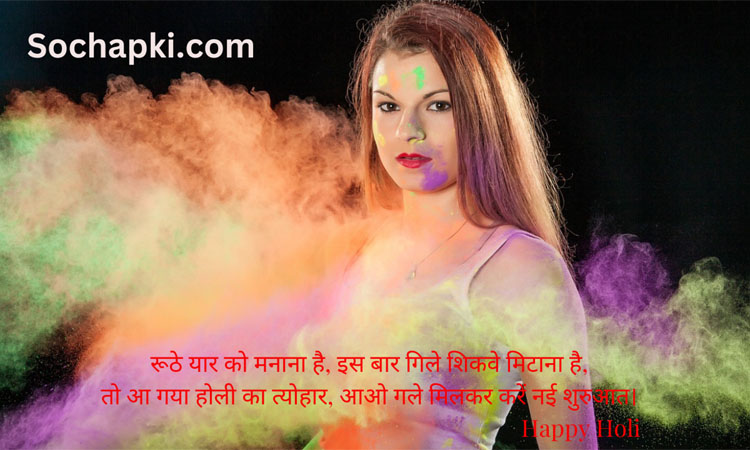 Happy Holi Shayari for Girlfriends in Hindi